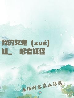 我的女鬼學(xué)姐