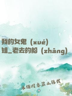 我的女鬼學(xué)姐
