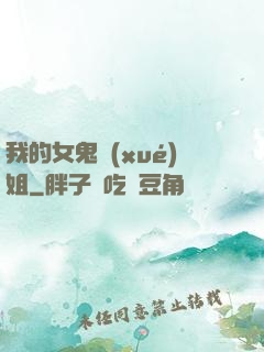 我的女鬼學(xué)姐