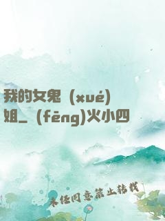 我的女鬼學(xué)姐