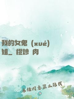 我的女鬼學(xué)姐