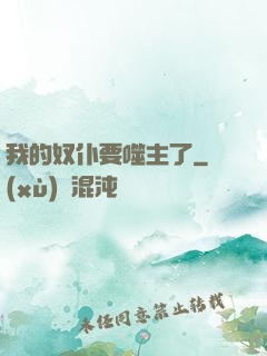 我的奴仆要噬主了