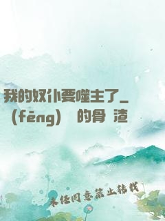 我的奴仆要噬主了