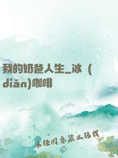 我的奶爸人生