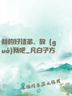 我的好徒弟，放過(guò)我吧
