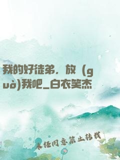 我的好徒弟，放過(guò)我吧