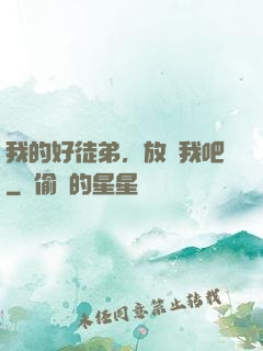 我的好徒弟，放過我吧