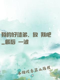 我的好徒弟，放過我吧