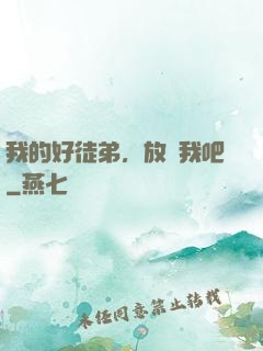 我的好徒弟，放過我吧