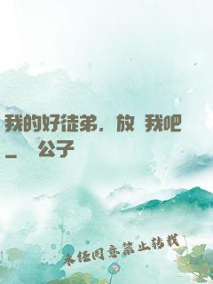 我的好徒弟，放過我吧