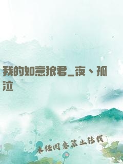 我的如意狼君
