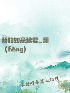 我的如意狼君