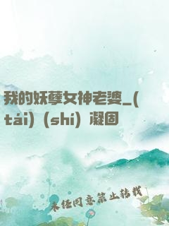 我的妖孽女神老婆