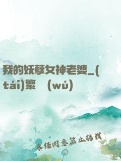我的妖孽女神老婆