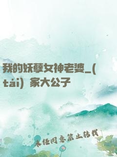 我的妖孽女神老婆