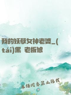 我的妖孽女神老婆
