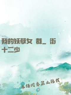 我的妖孽女總裁