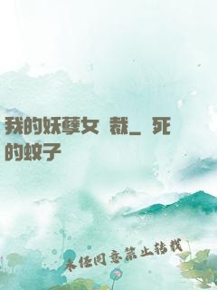 我的妖孽女總裁
