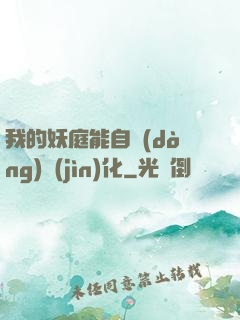 我的妖庭能自動(dòng)進(jìn)化