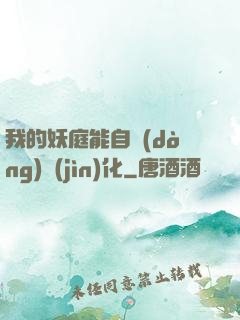 我的妖庭能自動(dòng)進(jìn)化