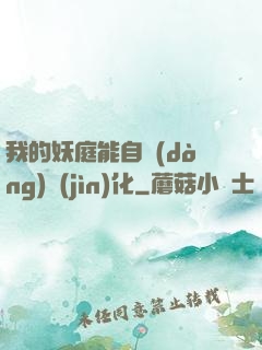 我的妖庭能自動(dòng)進(jìn)化