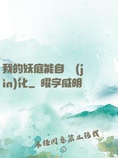 我的妖庭能自動進(jìn)化