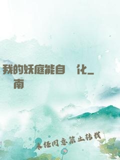 我的妖庭能自動進化