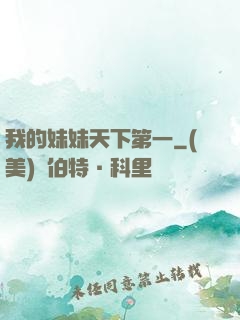 我的妹妹天下第一