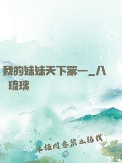我的妹妹天下第一