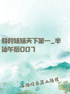 我的妹妹天下第一