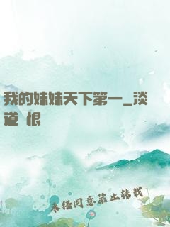 我的妹妹天下第一