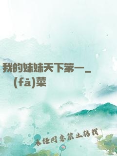我的妹妹天下第一