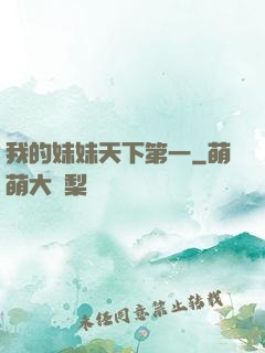 我的妹妹天下第一