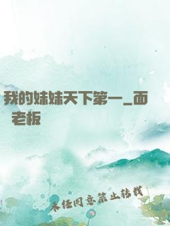 我的妹妹天下第一