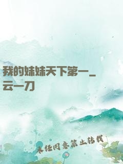 我的妹妹天下第一