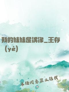 我的妹妹是偶像