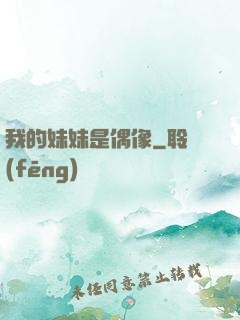 我的妹妹是偶像