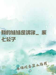 我的妹妹是偶像