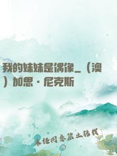 我的妹妹是偶像