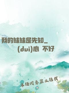 我的妹妹是先知