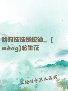 我的妹妹是蛇仙
