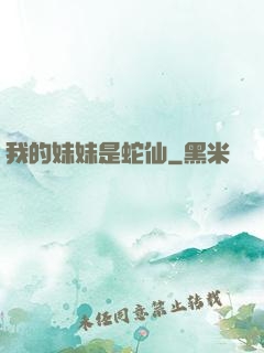 我的妹妹是蛇仙