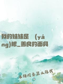 我的妹妹是陰陽(yáng)眼