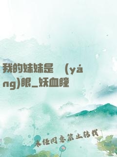 我的妹妹是陰陽(yáng)眼