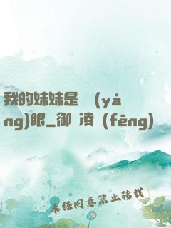 我的妹妹是陰陽(yáng)眼