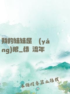 我的妹妹是陰陽(yáng)眼