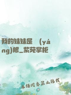 我的妹妹是陰陽(yáng)眼