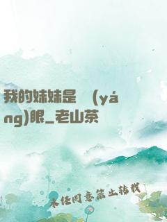 我的妹妹是陰陽(yáng)眼