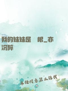 我的妹妹是陰陽眼