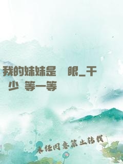 我的妹妹是陰陽眼